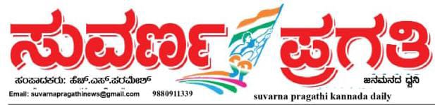 ಸುವರ್ಣ ಪ್ರಗತಿ